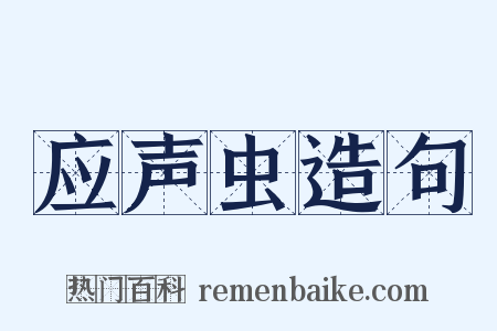 应声虫造句是什么意思的图片